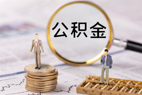 上饶公积金1000可以取吗（公积金一千多能取吗）