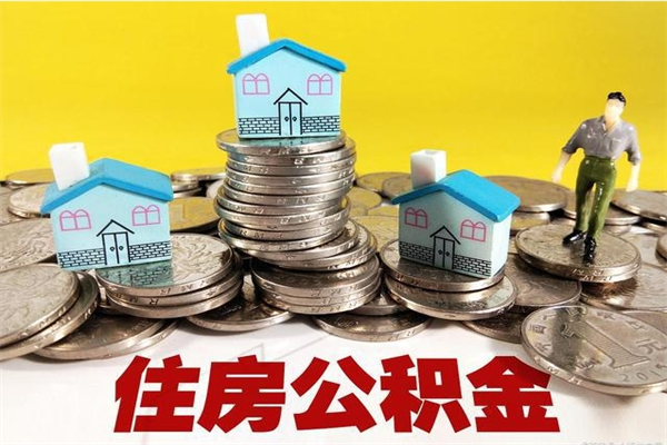 上饶离职了公积金什么时候能取（离职后住房公积金啥时候能取出来）