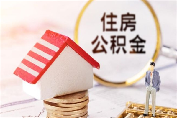 上饶离职了怎样取公积金（离职了取住房公积金怎么取）