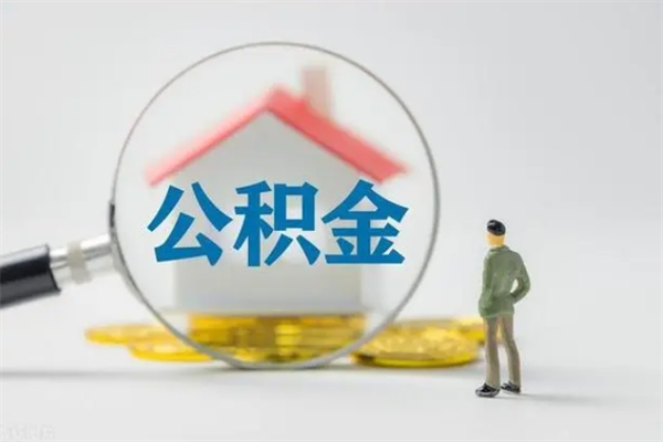 上饶取住房公积金有什么手续（2020取住房公积金需要什么手续）