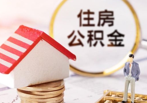 上饶封存公积金怎么取全部出来（封存住房公积金怎么取）