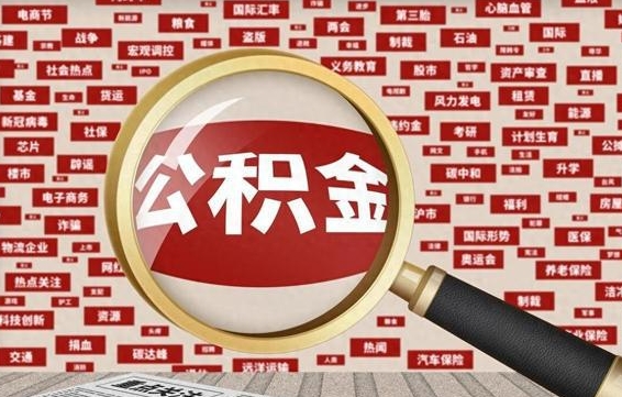 上饶怎样取封存的公积金（怎么提取封存状态的公积金）